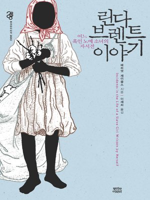 cover image of 린다 브렌트 이야기 : 어느 흑인 노예 소녀의 자서전
